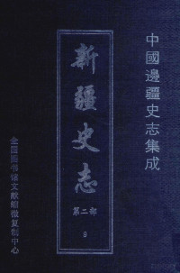 Pdg2Pic — 中国边疆史志集成 新疆史志 第2部 9