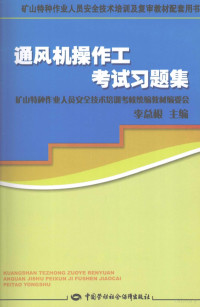 李总根主编, 李总根主编, 李总根 — 通风机操作工考试习题集 矿山特种作业复审