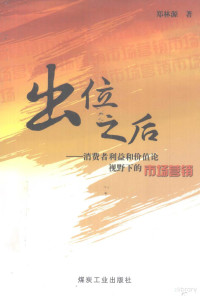 郑林源编著, 郑林源, 1970-, 郑林源著, 郑林源 — 出位之后 消费者利益和价值论视野下的市场营销