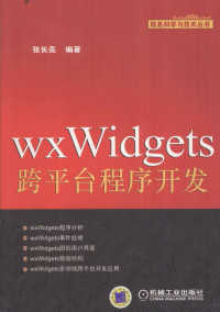 张长亮编著, 张长亮编著, 张长亮 — wxWidgets跨平台程序开发