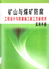 华畅主编 — 矿山与煤矿防腐工程设计与防腐施工新工艺新技术实用手册 第3册