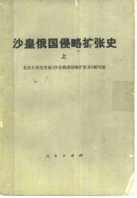 北京大学历史系《沙皇俄国侵略扩张史》编写组编 — 沙皇俄国侵略扩张史 上