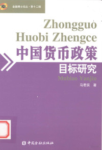 马君实著, 马君实著, 马君实 — 《中国货币政策目标研究》