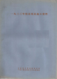 中国科学院民族研究所广西少数民族社会历史调查组编 — 一九三三年桂北瑶民起义资料