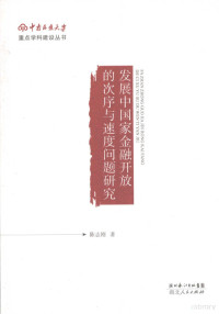 陈志刚著, 陈志刚, 1971- — 发展中国家金融开放的次序与速度问题研究