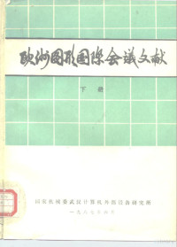 国家机械委武汉计算机外部设备研究所 — 欧洲图形国际会议文献 下册