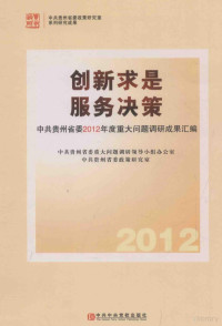 中共贵州省委重大问题调研领导小组办公室，中共贵州省委政策研究室编, 中共贵州省委重大问题调研领导小组办公室, 中共贵州省委政策研究室[编, 李裴, 中共贵州省委, Zhong gong gui zhou sheng wei, 中共贵州省委 — 创新求是 服务决策：中共贵州省委2012年度重大问题调研成果汇编