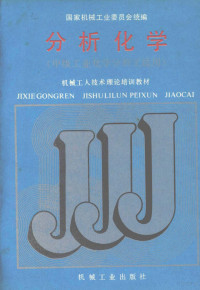 国家机械工业委员会统编, 国家机械工业委员会统编, 国家机械工业委员会 — 分析化学 中级工业化学分析工适用