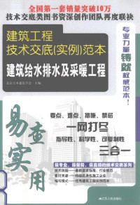 北京土木建筑学会主编, 郭成铭, 赵键主编 , 北京土木建筑学会主编, 郭成铭, 赵键, 北京土木建筑学会 — 建筑给水排水及采暖工程