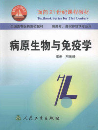 刘荣臻主编, 刘荣臻主编, 刘荣臻 — 病原生物与免疫学