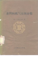 （金）刘守真著 — 素问病机气宜保命集