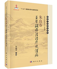 朱婉华主编, 朱良春, author, 朱婉华主编, 朱婉华 — 朱良春益肾蠲痹法治疗风湿病