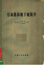 （美）哈翁，J.D.（美）累娄.L.W.编；李德生译 — 石油勘探地下地质学