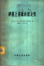 （苏）高尔布诺夫-波萨乡夫，М.И.著；顾慰慈等译 — 砂基上基础的稳定性