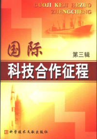 于鹰，靳晓明主编, 于鹰, 靳晓明主编, 于鹰, 靳晓明 — 国际科技合作征程 第3辑