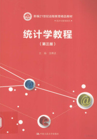 金勇进主编, 金勇进主编, 金勇进 — 统计学教程