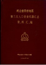 邢台地区人口普查办公室 — 河北省邢台地区第三次人口普查机器汇总资料汇编