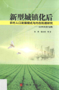 张果，曾永明等著 — 新型城镇化后农村人口发展模式与内在机理研究 以四川省为例