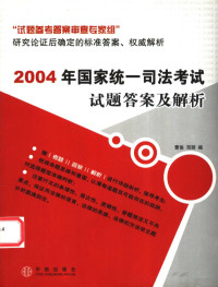 曹俊，邓丽编, 曹俊, 邓丽编, 曹俊, 邓丽, Jun Chao — 2004年国家统一司法考试试题答案及解析