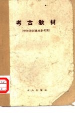 中国科学院考古研究所短期考古训练班参考教材编写小组编 — 考古教材