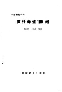 顾宏兵 王昌龄编著, 顾宏兵 王昌龄编著, 顾宏兵，王昌龄编著 — 黄鳝养殖100问