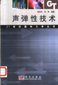 贺玲凤 — 声弹性技术