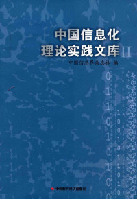 中国信息界杂志社编, 傅伯岩, 李宇飞主编 , 中国信息界杂志社编, 傅伯岩, 李宇飞, 中国信息界杂志社, 中国信息界杂志社编, 李宇飞, Li yu fei, 傅伯岩, 中国信息界杂志社 — 中国信息化理论实践文库