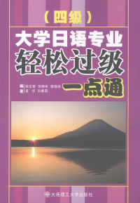 徐文智 贺静彬 黎晓妮 姜华 白春阳编著 — 大学日语专业四级 轻松过级一点通 （日文）