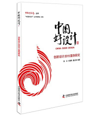 徐江，刘惠荣，董占勋编著 — 创新设计案例研究 2015版