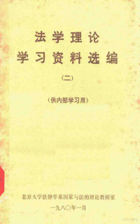 北京大学法律学系国家与法的理论教研室编 — 法学理论学习资料选编 2