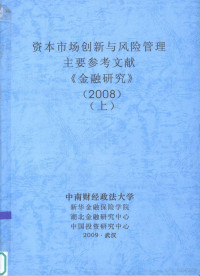 中南财经政法大学 — 资本市场创新与风险管理 主要参考文献 《金融研究》 2008 上