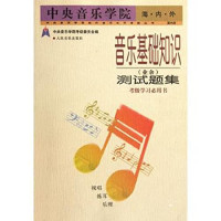 赵方幸，朱有臻编著；中央音乐学院考级委员会编, 赵方幸, 朱有臻编著 , 中央音乐学院考级委员会编, 赵方幸, 朱有臻, 中央音乐学院, 赵方幸, (音乐) — 音乐基础知识 业余 测试题集