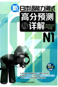 李振东，孙文选编著；（日）三井正树主审；赵伟，华君，田思，崔娟编审 — 新日本语能力测试高分预测与详解  N1