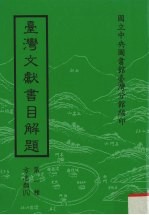 国立中央图书馆台湾分馆编 — 台湾文献书目解题 第1种 方志类 8