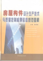 陈爱莲主编 — 房屋构件设计生产技术与质量控制检测验收规范图解 下