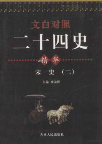 廖盖隆主编, 廖盖隆主编, 廖盖隆 — 文白对照二十四史精华 宋史 2