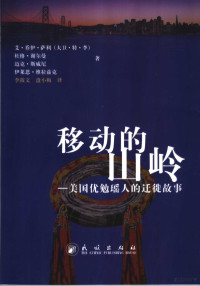 艾·乔伊·萨利（大卫·特·李）（David T. lee）等著；李筱文，盘小梅译, 艾·乔伊·萨利(大卫·特·李)(David T. lee)[等]著 , 李筱文, 盘小梅译, 李, 李筱文, 盘小梅, 李 (lee, David T) — 移动的山岭 美国优勉瑶人的迁徙故事