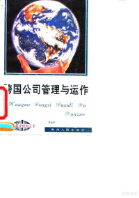 贺执中著 — 跨国公司管理与运作