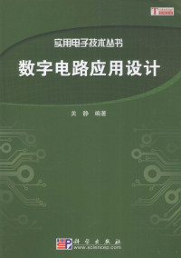 关静编著, 关静编著, 关静 — 数字电路应用设计