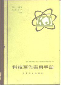 王蔚百主编；北京市高等教育学会大学语文教学研究会编, 王蔚百主编 , 北京市高等教育学会大学语文教学研究会编, 王蔚百, 北京市高等教育学会大学语文教学研究会 — 科技写作实用手册