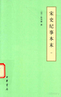 （明）陈邦瞻撰 — 宋史纪事本末 1 卷1-卷40