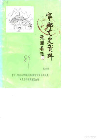 中国人民政治协商会议湖南省宁乡县北区政协文史资料委员会 — 宁乡文史资料 第6辑