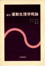 宮下充正，石井喜八 — 新訂　運動生理学概論