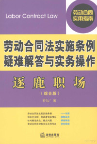 石先广著, 石先广著, 石先广 — 逐鹿职场：劳动合同法实施条例疑难解答与实务操作：综合版