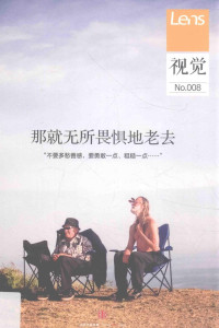 Lens, Lens著 — 那就无所畏惧地老去 视觉 No.008