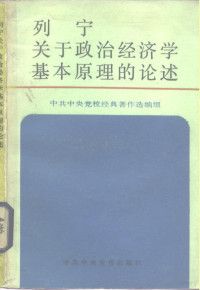 中共中央党校经典著作选编组编 — 列宁关于政治经济学基本原理的论述