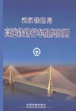 武汉铁路局编著 — 武汉铁路局 高速铁路行车组织细则