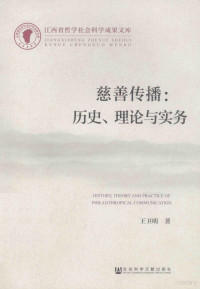 王卫明著, 王卫明, (1976- ), 王卫明著, 王卫明 — 慈善传播：历史、理论与实务