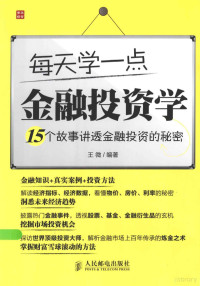 王微编著, 王微, editor, author, 王微编著, 王微 — 每天学一点金融投资学 15个故事讲透金融投资的秘密