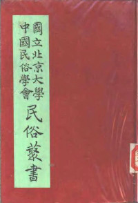 陈国钧 — 专号2民族篇台湾东部山地民族